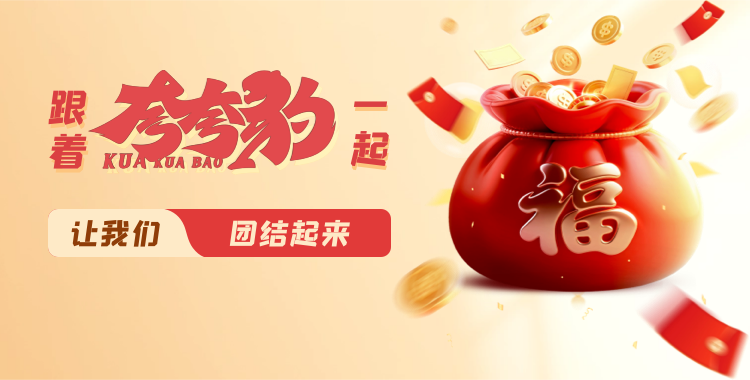 夸夸豹活动横幅